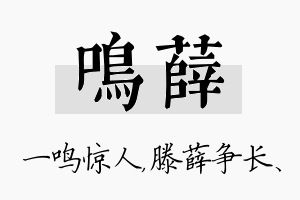 鸣薛名字的寓意及含义