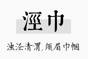 泾巾名字的寓意及含义