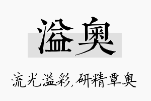 溢奥名字的寓意及含义