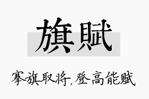 旗赋名字的寓意及含义