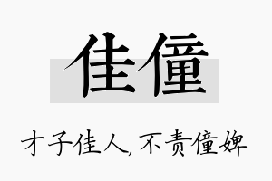 佳僮名字的寓意及含义