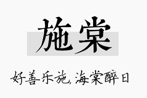 施棠名字的寓意及含义