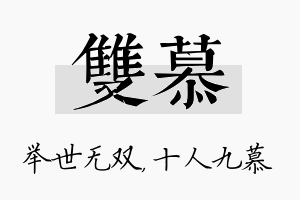 双慕名字的寓意及含义