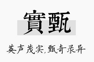 实甄名字的寓意及含义