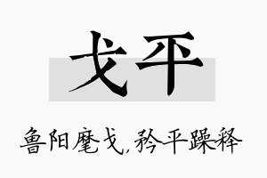 戈平名字的寓意及含义