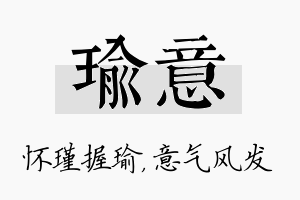 瑜意名字的寓意及含义