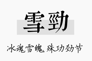 雪劲名字的寓意及含义