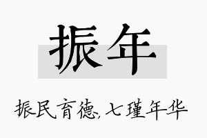 振年名字的寓意及含义