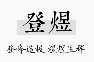 登煜名字的寓意及含义