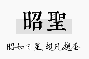 昭圣名字的寓意及含义