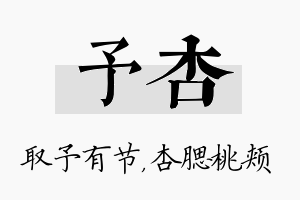 予杏名字的寓意及含义