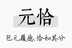 元恰名字的寓意及含义