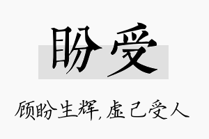 盼受名字的寓意及含义