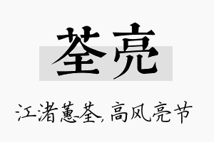 荃亮名字的寓意及含义