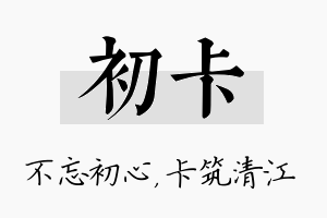 初卡名字的寓意及含义