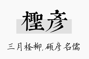 柽彦名字的寓意及含义