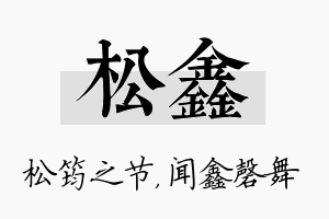 松鑫名字的寓意及含义