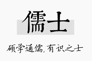 儒士名字的寓意及含义