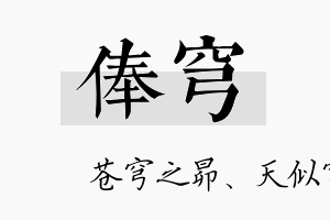 俸穹名字的寓意及含义