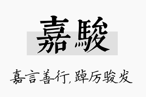 嘉骏名字的寓意及含义