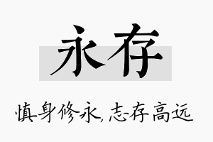 永存名字的寓意及含义