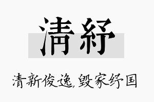 清纾名字的寓意及含义