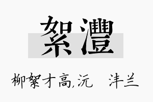 絮沣名字的寓意及含义