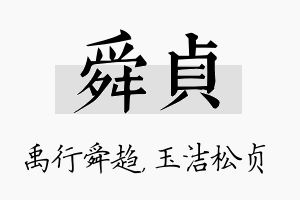 舜贞名字的寓意及含义