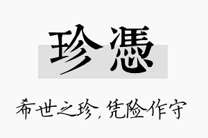 珍凭名字的寓意及含义