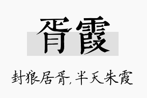 胥霞名字的寓意及含义