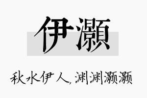 伊灏名字的寓意及含义