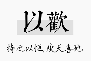 以欢名字的寓意及含义