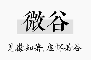 微谷名字的寓意及含义