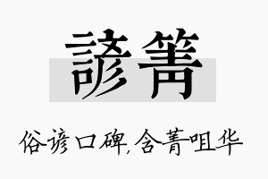 谚箐名字的寓意及含义