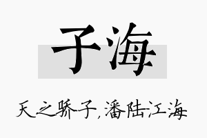 子海名字的寓意及含义