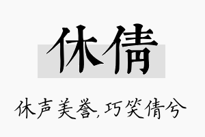 休倩名字的寓意及含义