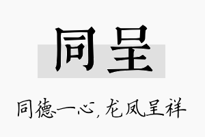 同呈名字的寓意及含义