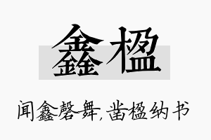 鑫楹名字的寓意及含义