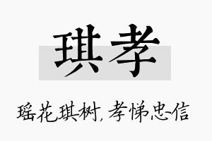 琪孝名字的寓意及含义