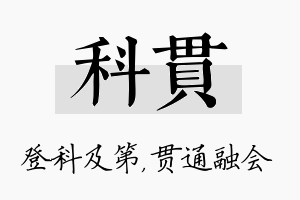 科贯名字的寓意及含义