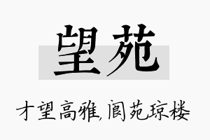 望苑名字的寓意及含义