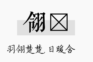 翎芃名字的寓意及含义