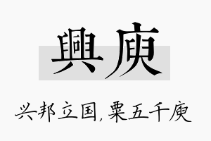 兴庾名字的寓意及含义