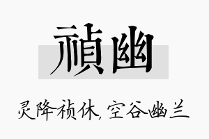 祯幽名字的寓意及含义