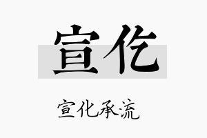 宣仡名字的寓意及含义