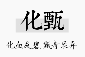 化甄名字的寓意及含义