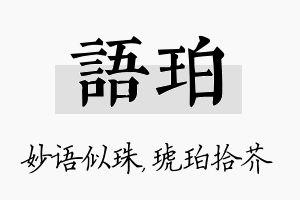 语珀名字的寓意及含义