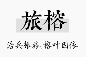 旅榕名字的寓意及含义