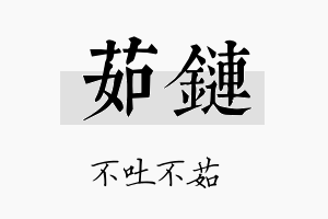 茹链名字的寓意及含义