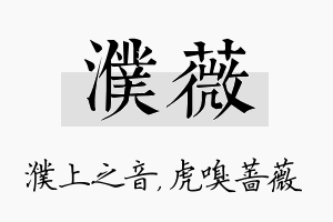 濮薇名字的寓意及含义